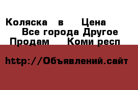 Коляска 2 в 1 › Цена ­ 8 000 - Все города Другое » Продам   . Коми респ.